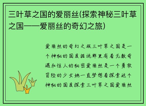 三叶草之国的爱丽丝(探索神秘三叶草之国——爱丽丝的奇幻之旅)