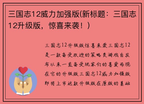 三国志12威力加强版(新标题：三国志12升级版，惊喜来袭！)