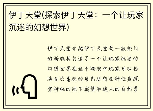 伊丁天堂(探索伊丁天堂：一个让玩家沉迷的幻想世界)
