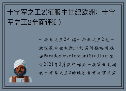 十字军之王2(征服中世纪欧洲：十字军之王2全面评测)