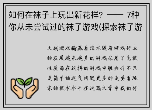 如何在袜子上玩出新花样？—— 7种你从未尝试过的袜子游戏(探索袜子游戏的创意：7个让你眼前一亮的新花样)