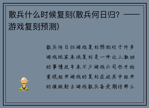 散兵什么时候复刻(散兵何日归？——游戏复刻预测)